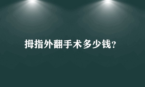 拇指外翻手术多少钱？
