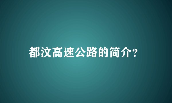 都汶高速公路的简介？
