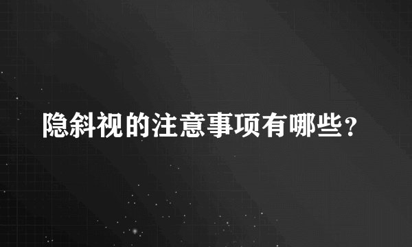 隐斜视的注意事项有哪些？
