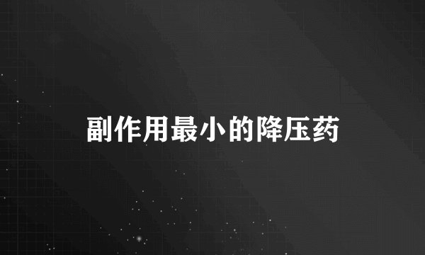 副作用最小的降压药