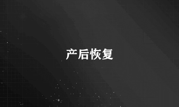 产后恢复