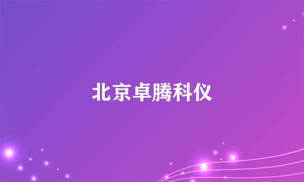 北京卓腾科仪
