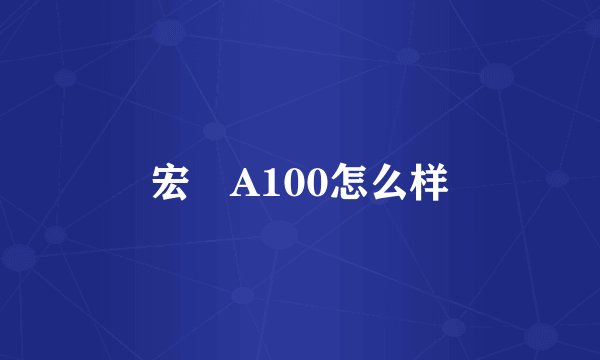 宏碁A100怎么样
