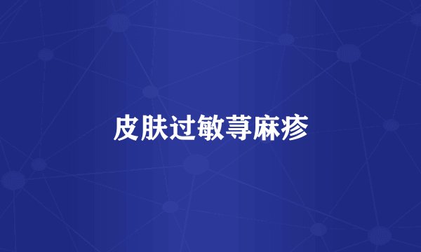 皮肤过敏荨麻疹