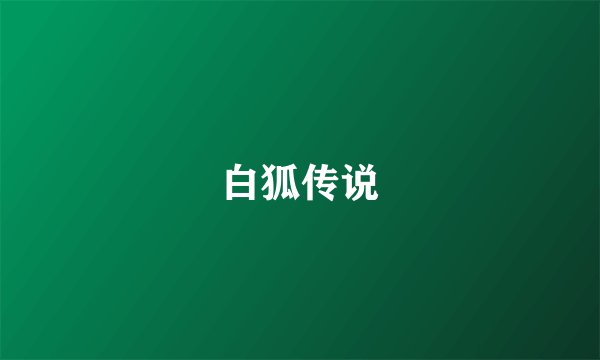 白狐传说