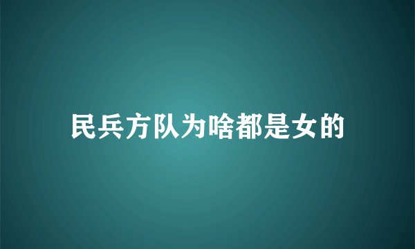 民兵方队为啥都是女的