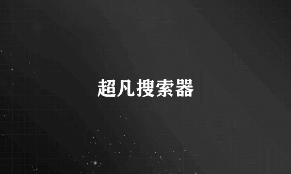 超凡搜索器