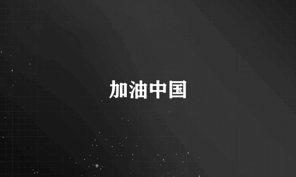 加油中国
