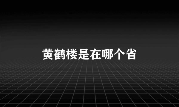 黄鹤楼是在哪个省