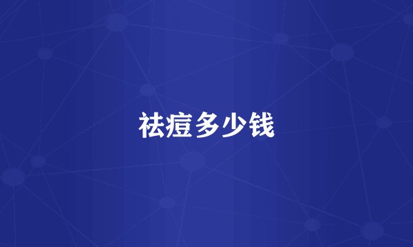 祛痘多少钱