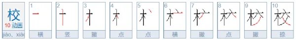 校字笔顺怎么写