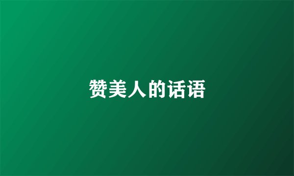 赞美人的话语