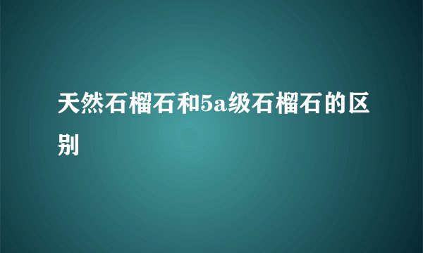天然石榴石和5a级石榴石的区别