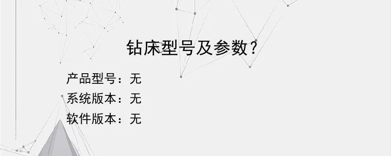 钻床型号及参数？