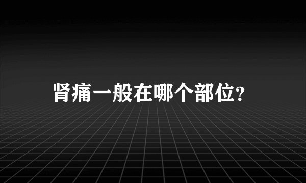 肾痛一般在哪个部位？
