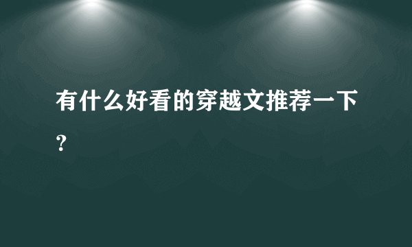 有什么好看的穿越文推荐一下？