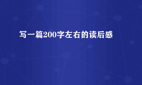 写一篇200字左右的读后感