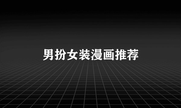 男扮女装漫画推荐