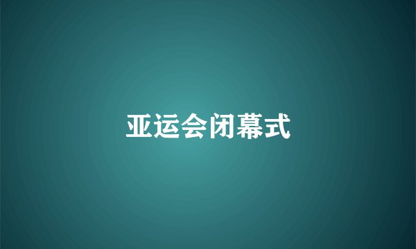 亚运会闭幕式