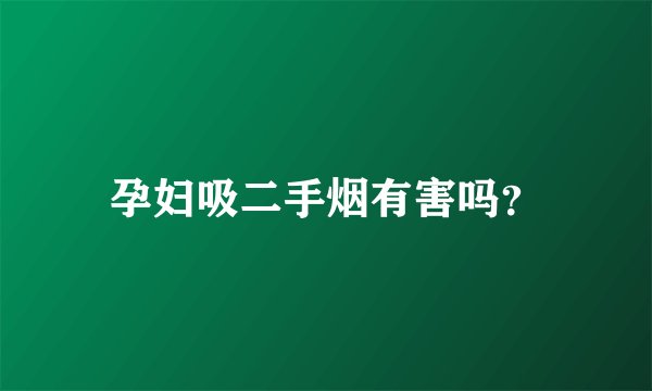 孕妇吸二手烟有害吗?