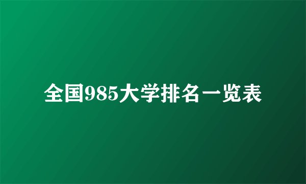 全国985大学排名一览表