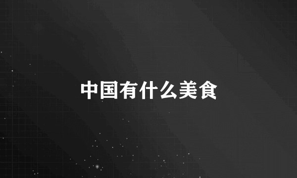 中国有什么美食