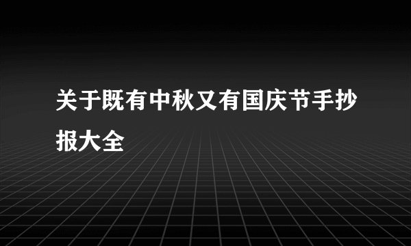 关于既有中秋又有国庆节手抄报大全