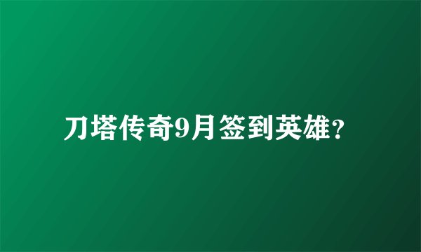 刀塔传奇9月签到英雄?