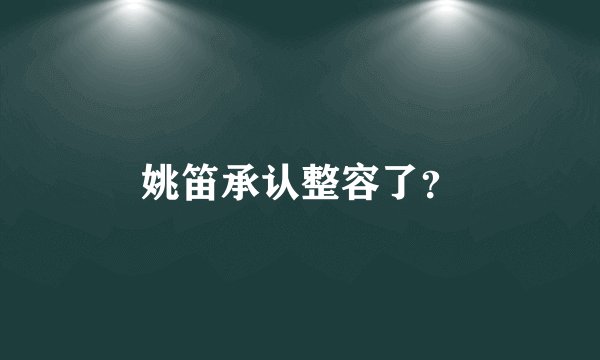 姚笛承认整容了?
