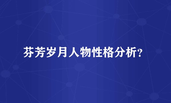芬芳岁月人物性格分析？