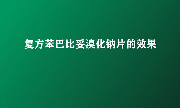 复方苯巴比妥溴化钠片的效果