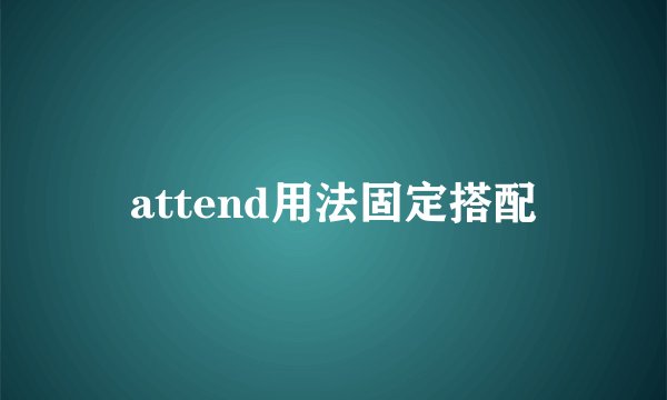 attend用法固定搭配