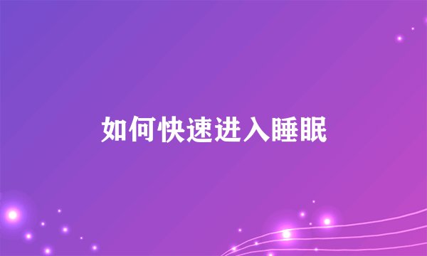 如何快速进入睡眠