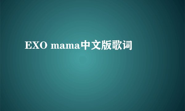 EXO mama中文版歌词