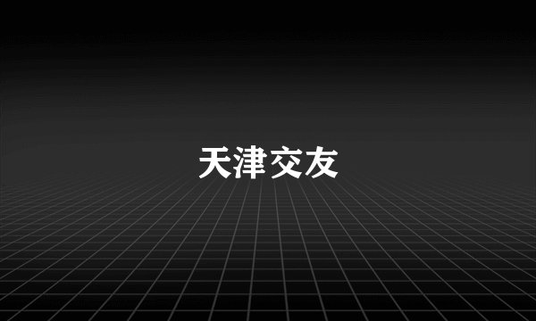 天津交友
