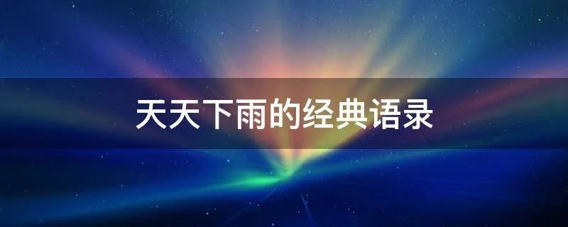 天天下雨的经典语录