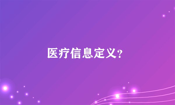 医疗信息定义？