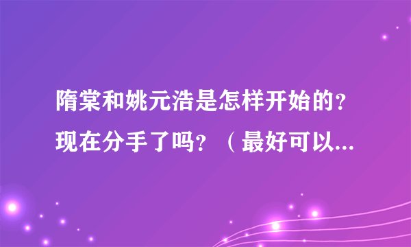 隋棠和姚元浩是怎样开始的?现在分手了吗?(最好可以附上交往过程~)