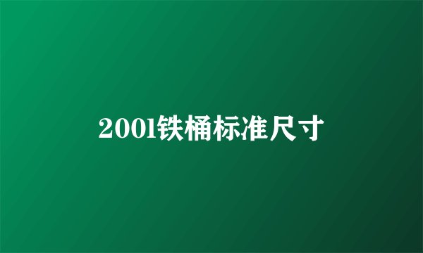 200l铁桶标准尺寸