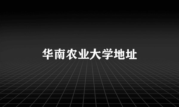 华南农业大学地址