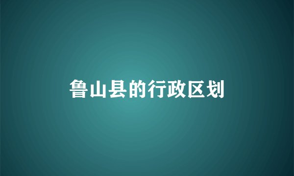 鲁山县的行政区划
