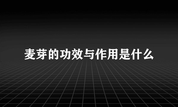 麦芽的功效与作用是什么