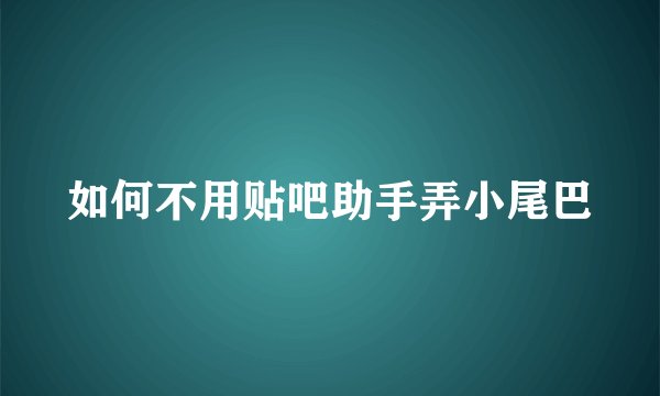 如何不用贴吧助手弄小尾巴