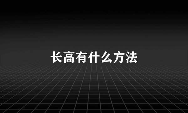 长高有什么方法