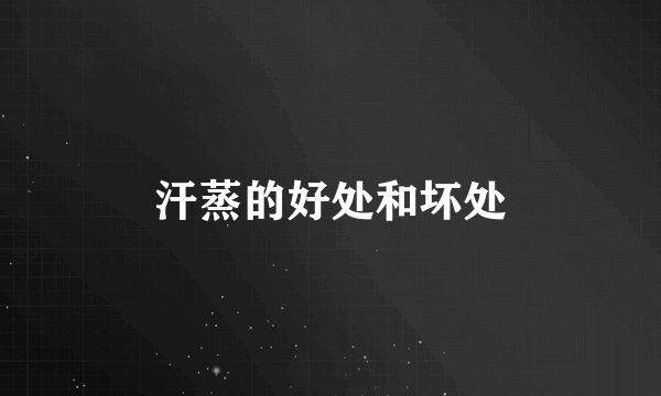 汗蒸的好处和坏处