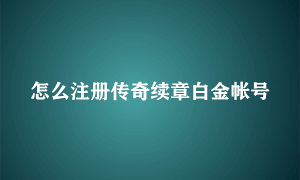 怎么注册传奇续章白金帐号