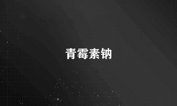 青霉素钠