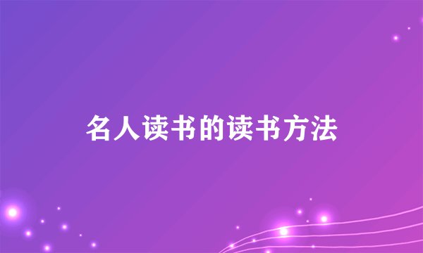 名人读书的读书方法