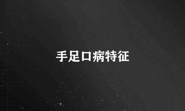 手足口病特征