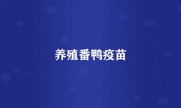 养殖番鸭疫苗